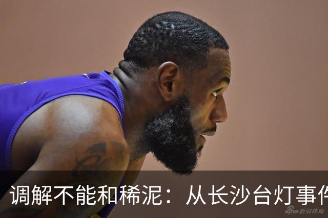 调解不能和稀泥：从长沙台灯事件看基层执法该敢于明辨是非