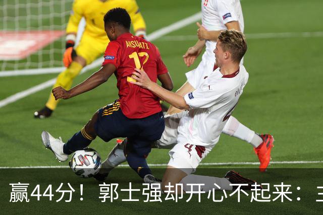 赢44分！郭士强却开心不起来：主力锋线重伤，提前报销