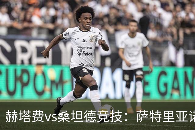 赫塔费vs桑坦德竞技：萨特里亚诺、塞拉诺首发，阿吉雷萨瓦拉、马努-埃尔南多出战