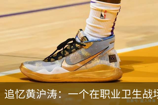 追忆黄沪涛：一个在职业卫生战场上的勇士