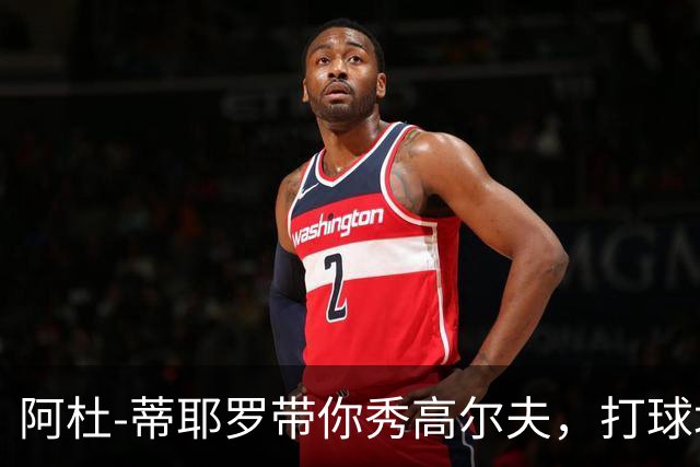 阿杜-蒂耶罗带你秀高尔夫，打球场上也是高手！