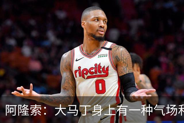 阿隆索：大马丁身上有一种气场和魅力；我不给自己打分