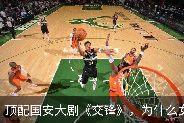 顶配国安大剧《交锋》，为什么女一号是周依然？
