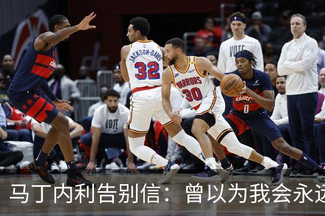 马丁内利告别信：曾以为我会永远在这里，感谢一切！含泪写下告别
