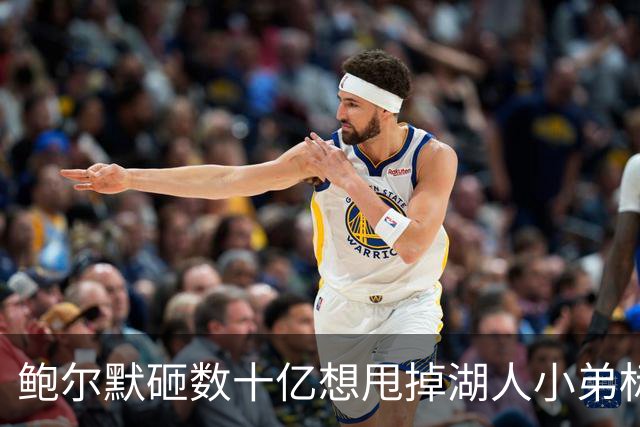 鲍尔默砸数十亿想甩掉湖人小弟标签，结果砸出丑闻