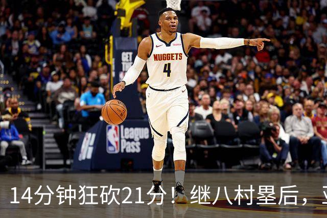 14分钟狂砍21分！继八村塁后，亚洲再度顶级前锋，未来或成男篮劲敌