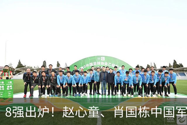8强出炉！赵心童、肖国栋中国军团占八强三席，四大冠军扎堆！