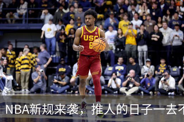 NBA新规来袭，推人的日子一去不复返！